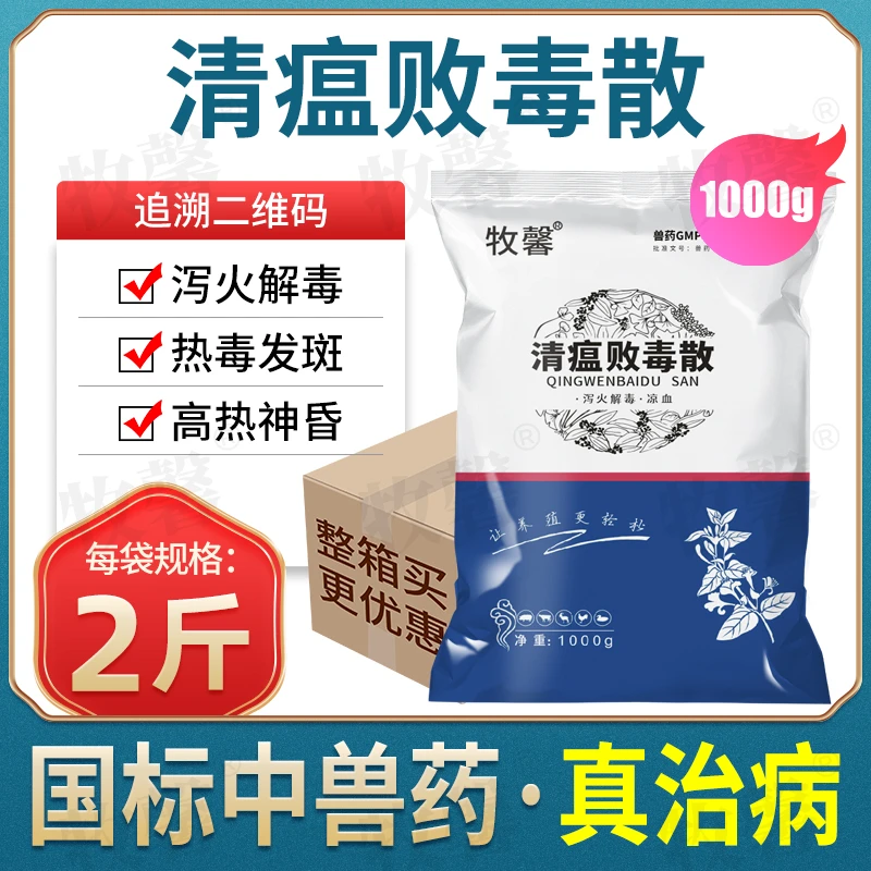 牧馨兽药清瘟败毒散兽用猪马牛羊兔鸡泻火解毒鸭鹅凉血高热神昏