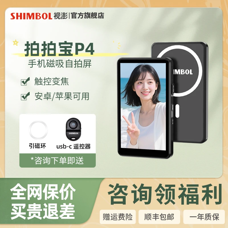 视澎 拍拍宝P4 手机自拍显屏磁吸自拍神器手机后置自拍屏幕