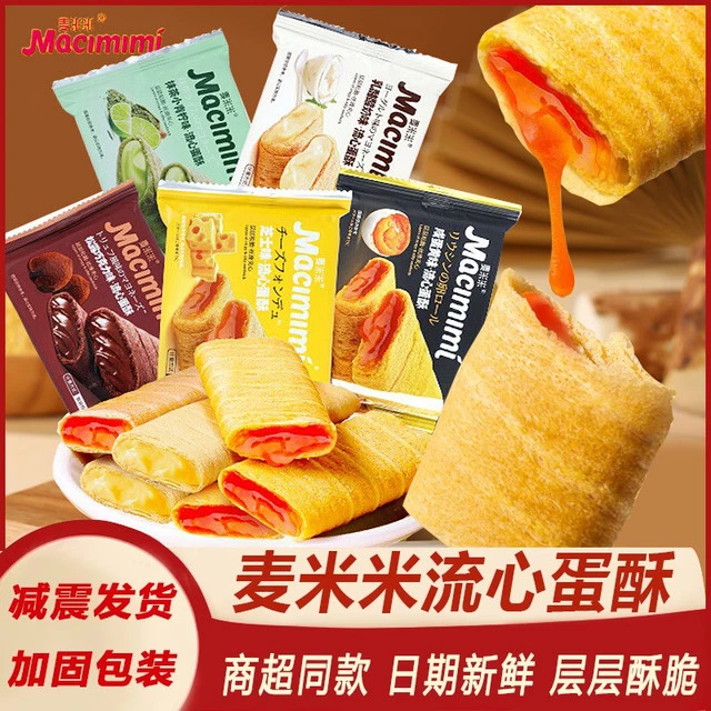 麦米米流心蛋酥咸蛋黄芝士味注心夹心鸡蛋卷酥小零食小吃休闲食品