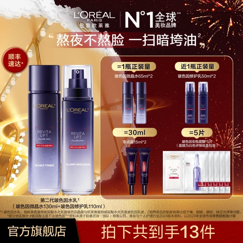 【欧莱雅】玻色因水乳晶露乳液两件套组合-