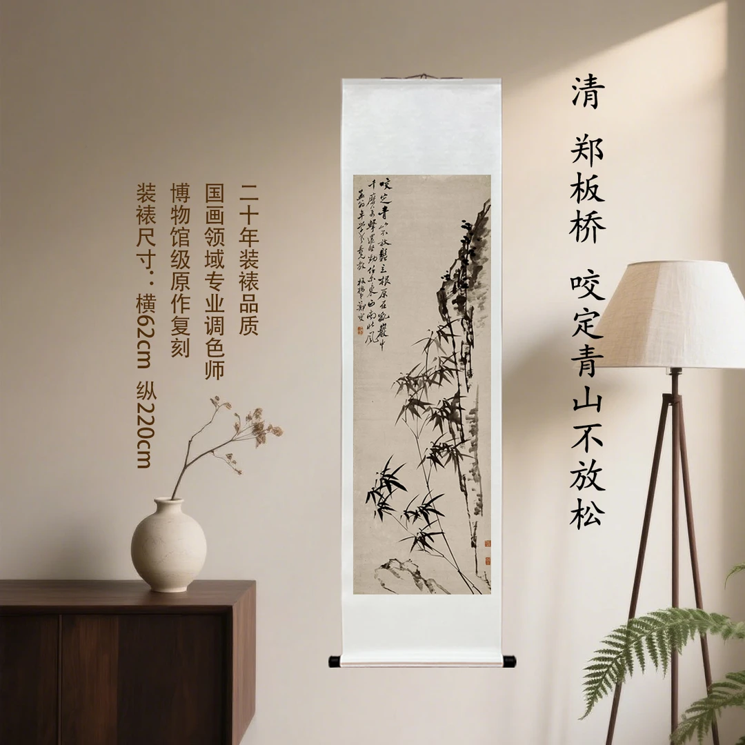 清 郑板桥 咬定青山不放松复刻装饰挂画客厅玄关茶室馆藏级装裱