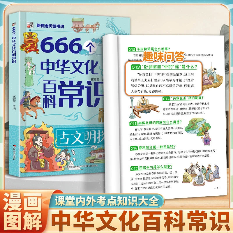 【传统文化科普】666个中华文化百科常识 青少年课外知识拓展养内涵