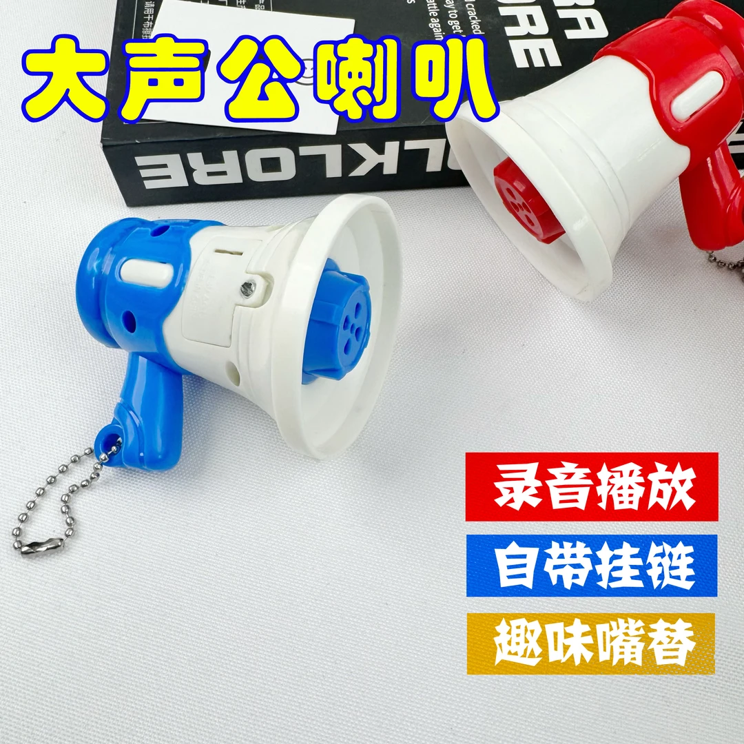 大声公扩音小喇叭录音玩具手持新奇搞怪挂件可换电池带音乐扬声器