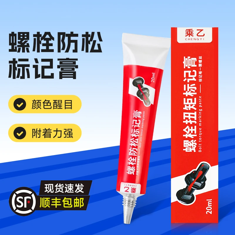 乘乙标记膏螺栓扭矩密封标记膏螺丝防松标记胶防松记号笔顺丰包邮