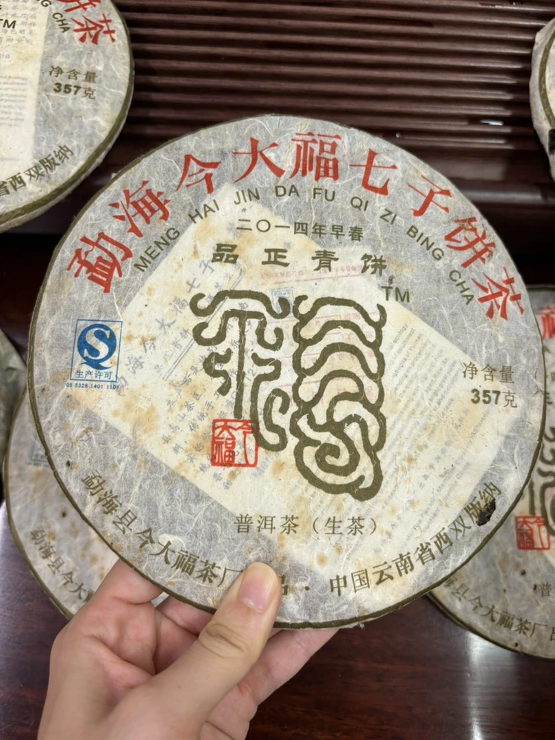 2014年品正青饼生茶357克 （茶叶打开不可以退）