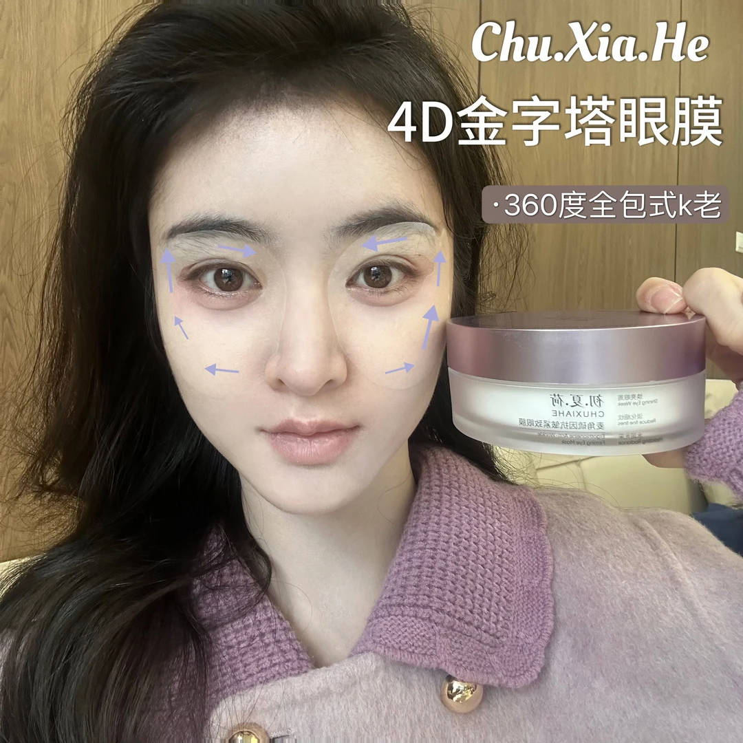 【威海溯源】4D金字塔眼膜 送胶原眼膜7对+芮秀妍紧致眼霜30g