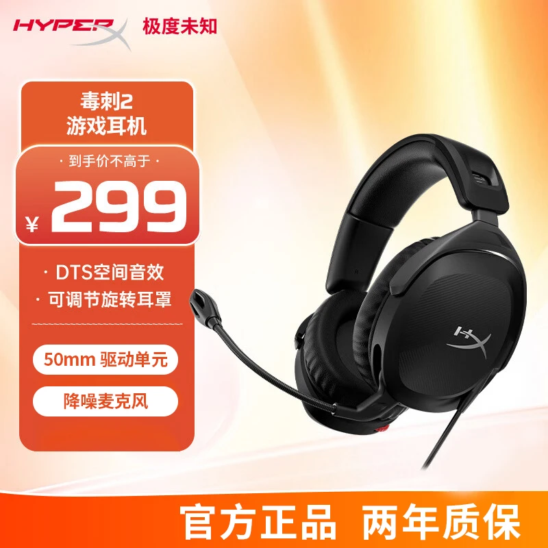 HYPERX/极度未知毒刺2 DTS 有线电竞降噪耳机耳麦吃鸡csgo 三角洲