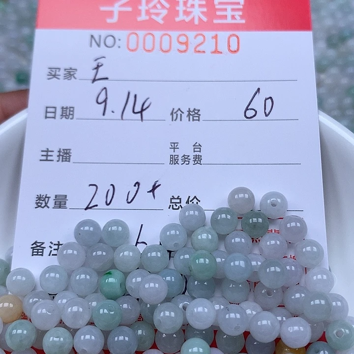 王***涵散珠翡翠珠子。