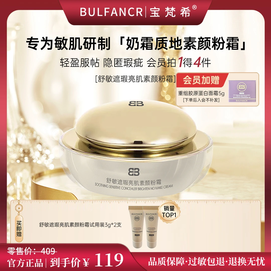 【明星素颜霜】宝梵希舒敏遮瑕亮肌素颜粉霜懒人精粹奶霜质地bb霜