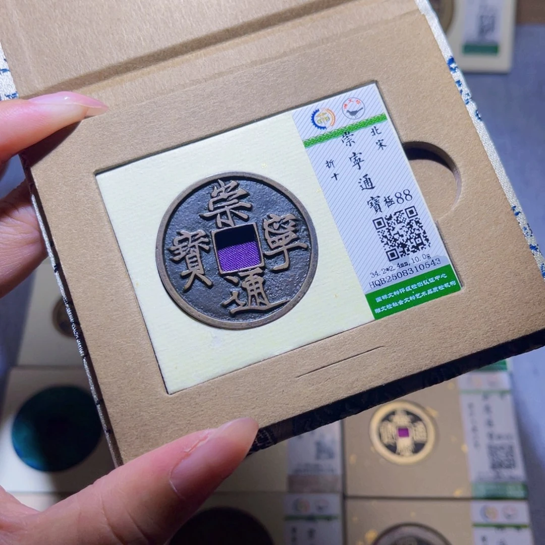 铜隆兴珍泉收藏崇通0543