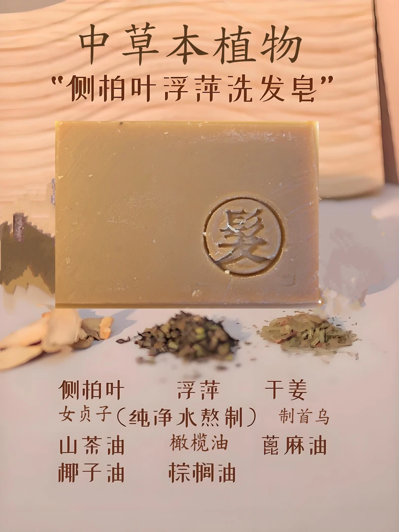 中草本植物冷制洗发皂，大油头，掉发问题，细软塌都可用