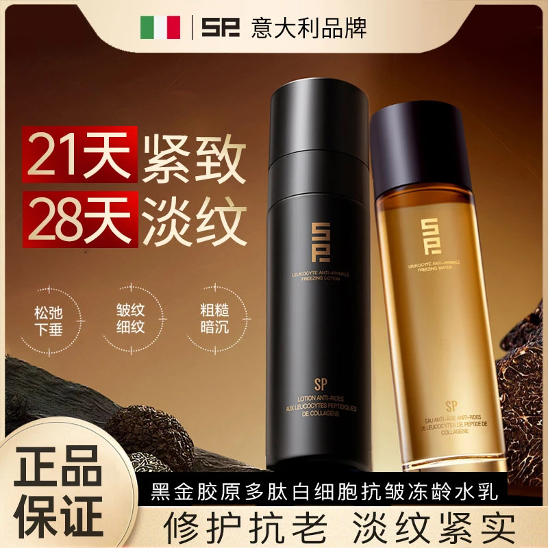 【源自意大利】SP水乳黑金胶原多肽白细胞抗皱冻龄水乳