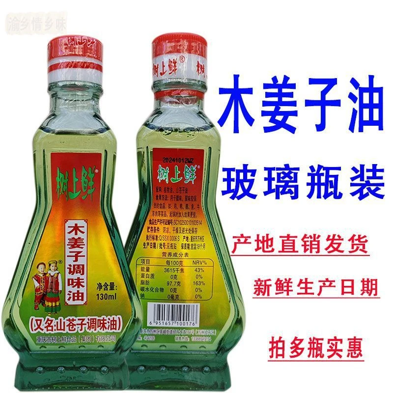 重庆万州树上鲜山胡椒油130g木姜子油祛腥提鲜山苍子家用调味佐料