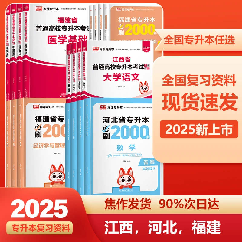 kuke/库课2025年江西，河北，福建专升本考试资料
