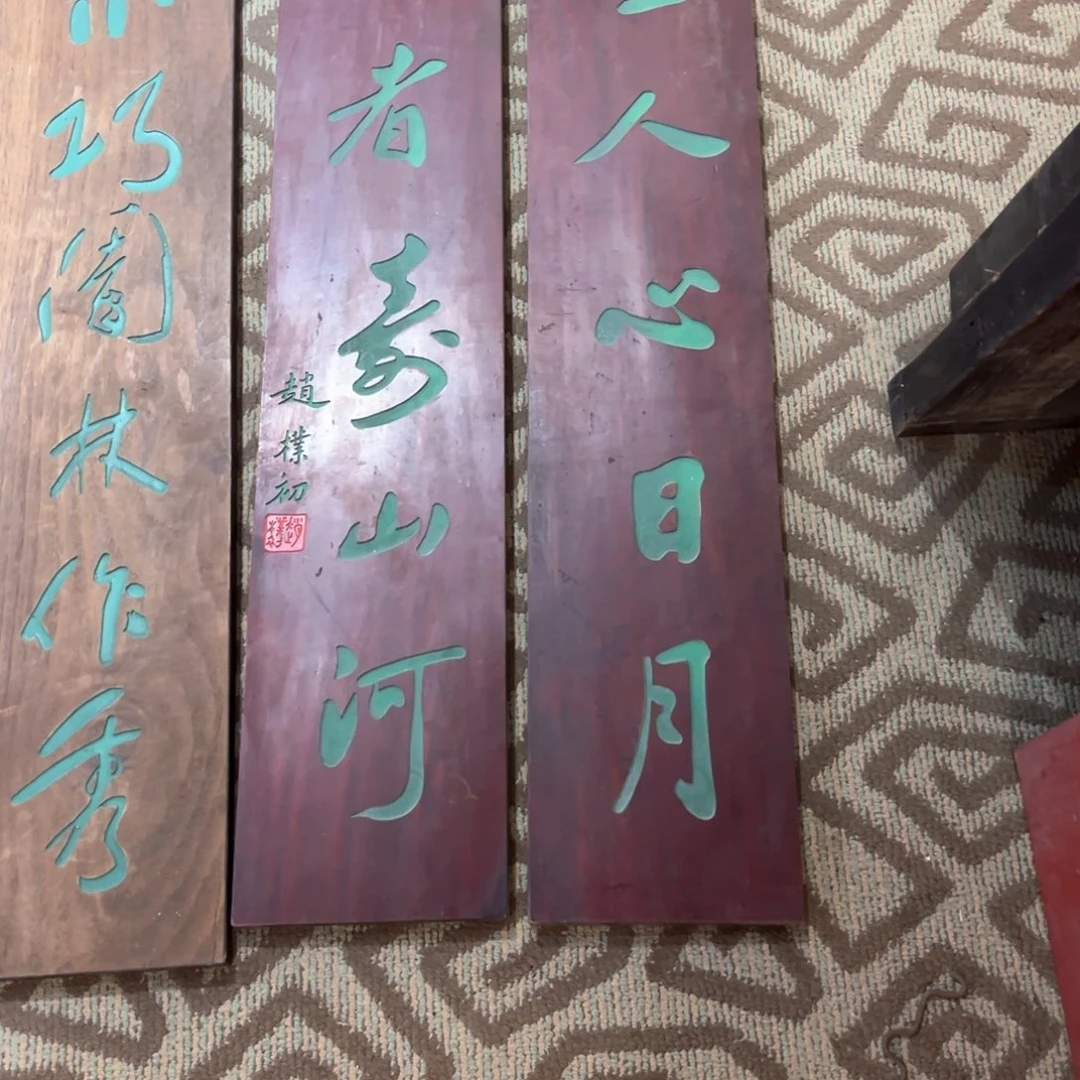 木烟***间对联：圣人心日月