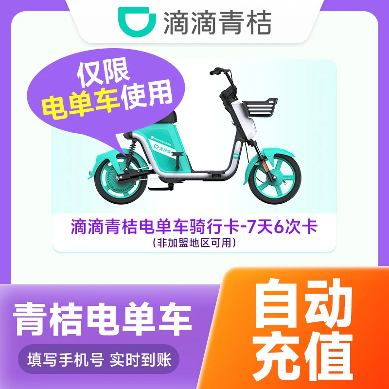 滴滴青桔电单车7天 15天 30天多次卡 手机号下单直充到账
