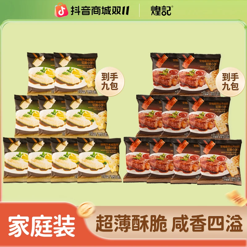 煌记安格斯照烧/挪威芥末鳕鱼轻脆小饼干262g低糖解馋零食大容量