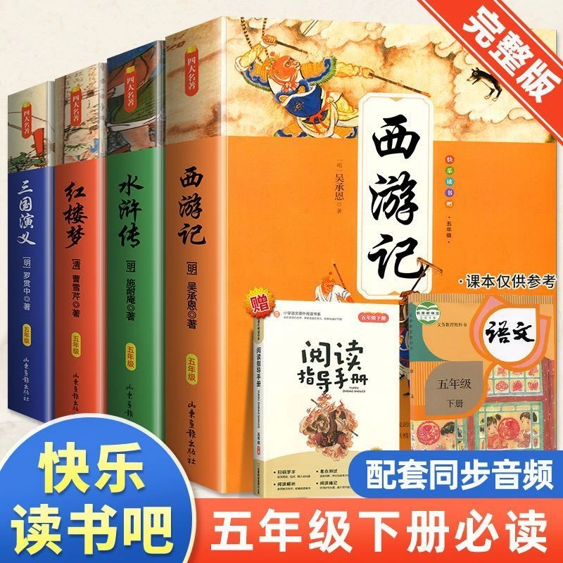 快乐读书吧五年级下册必读西游记三国演义红楼梦四大名著课外书籍