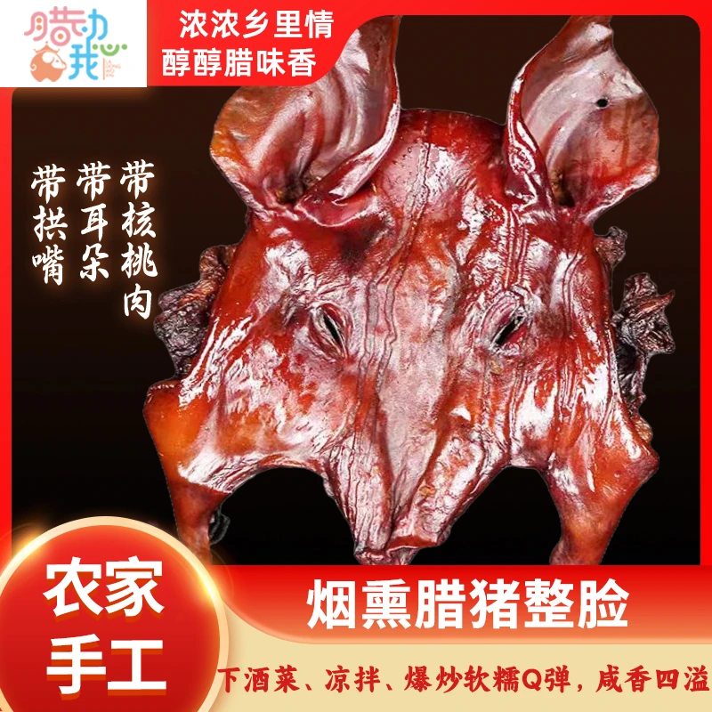 正宗川味下酒菜农家手工柴火烟熏猪头鼻子腊肉耳朵四川腊肉