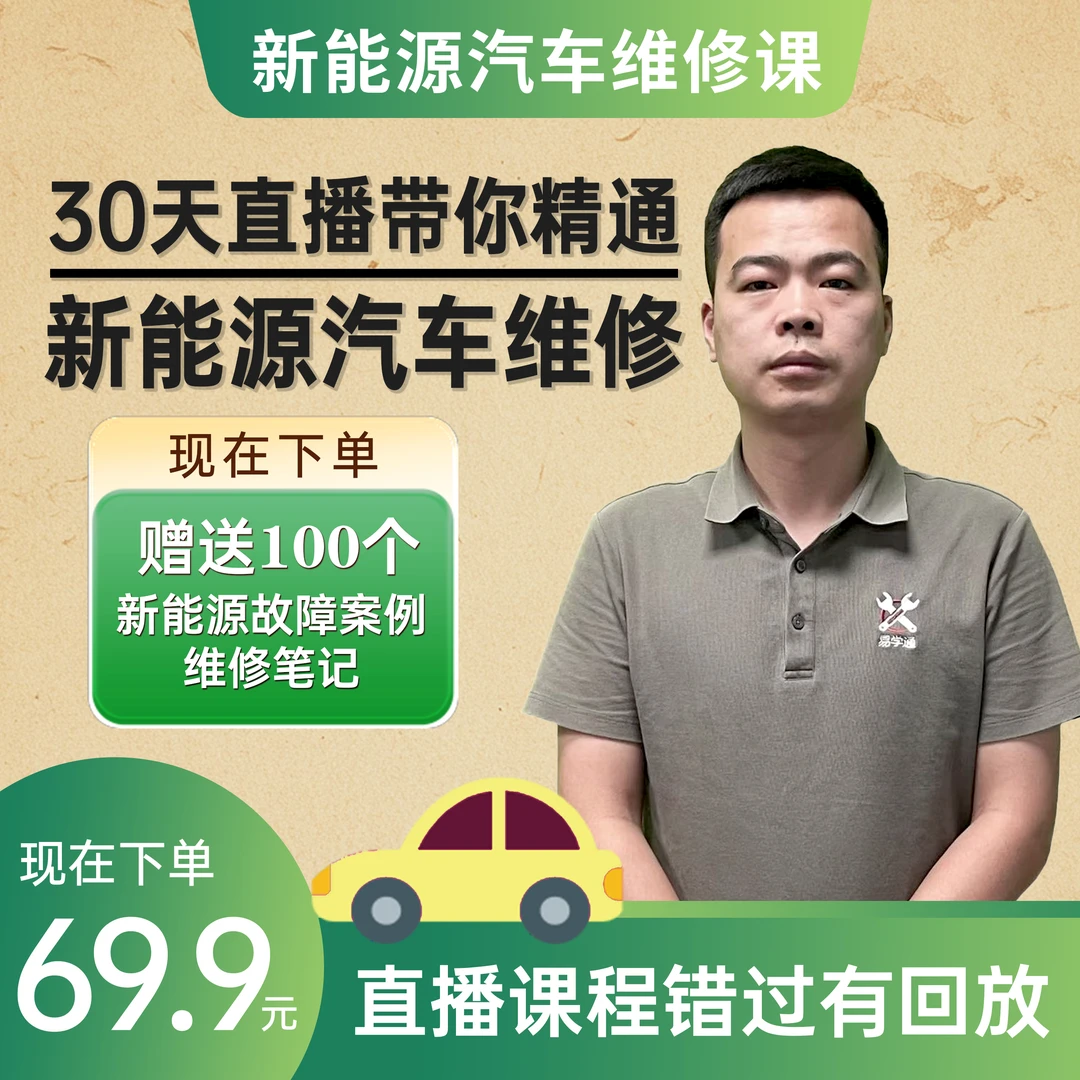 30天新能源维修故障诊断课（直播）