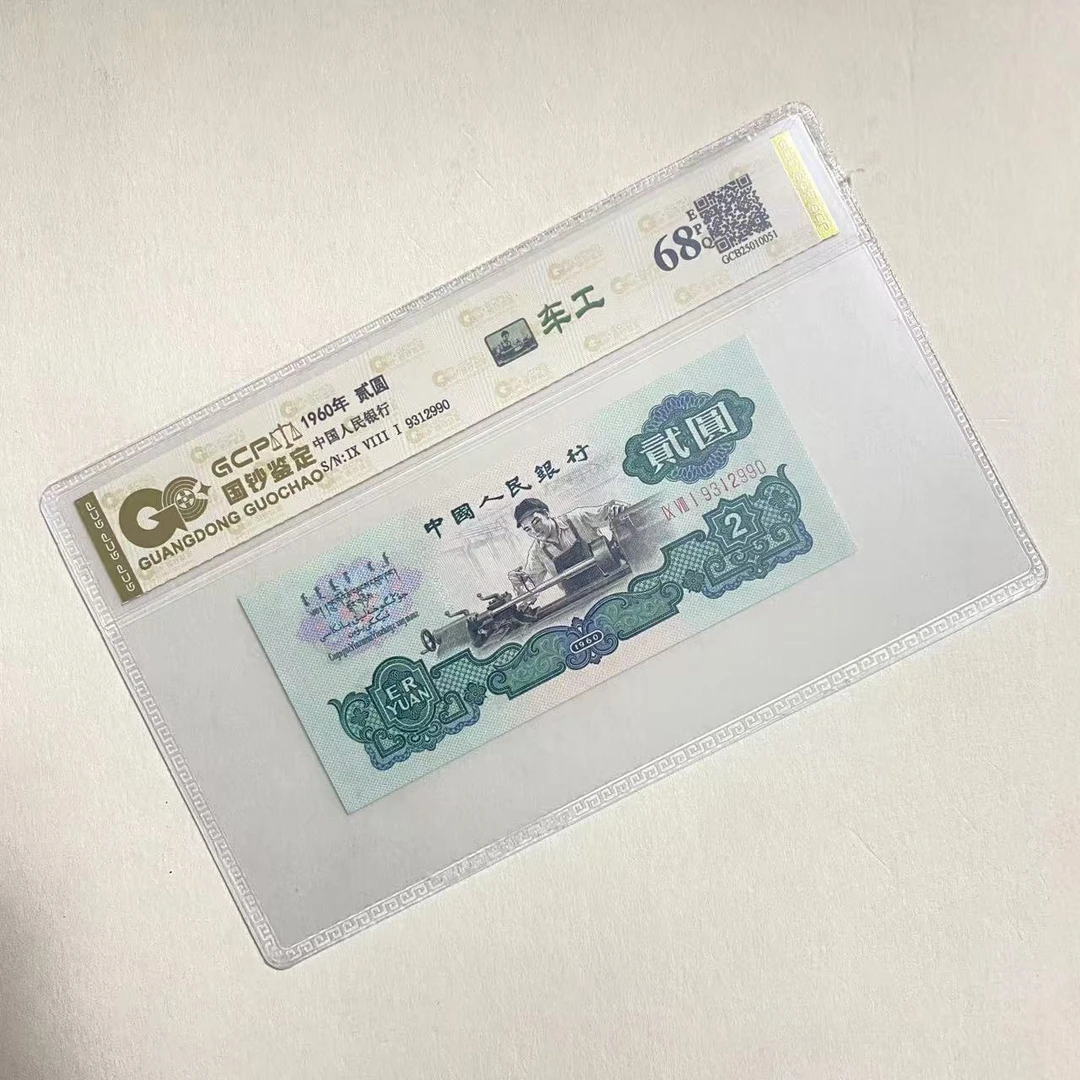 （浮雕粉蝴蝶）退市第三版人民币车工 68EPQ 封装鉴定评级