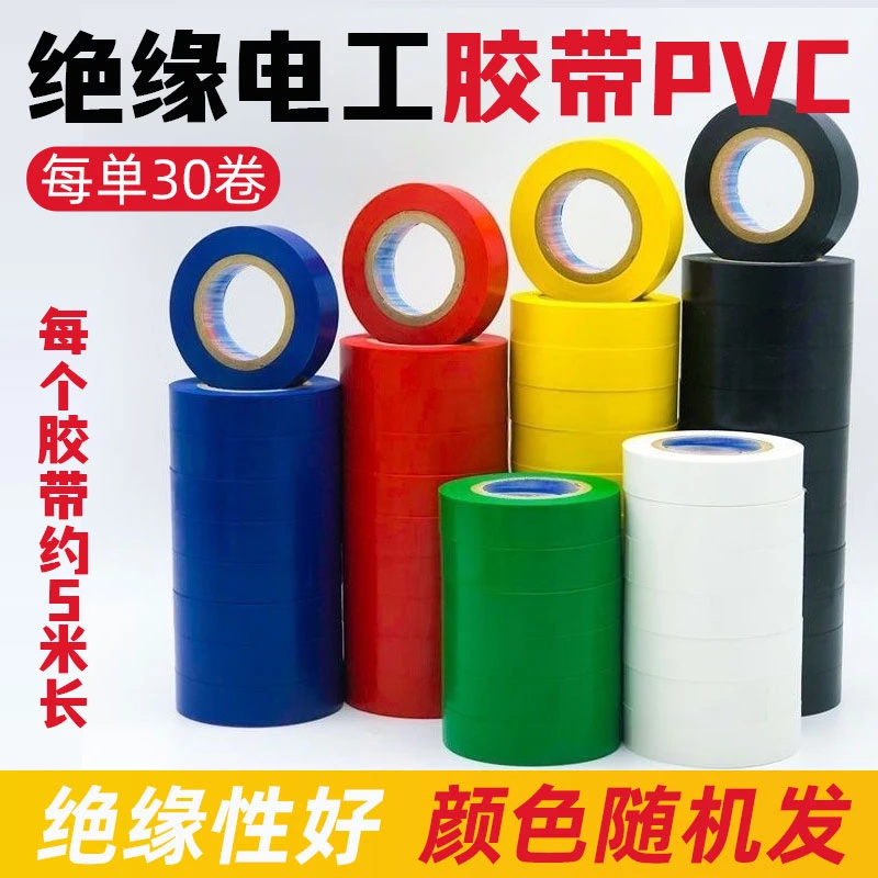【1单30卷】绝缘电工胶带PVC阻燃耐高温缠电线专用胶布颜色随机