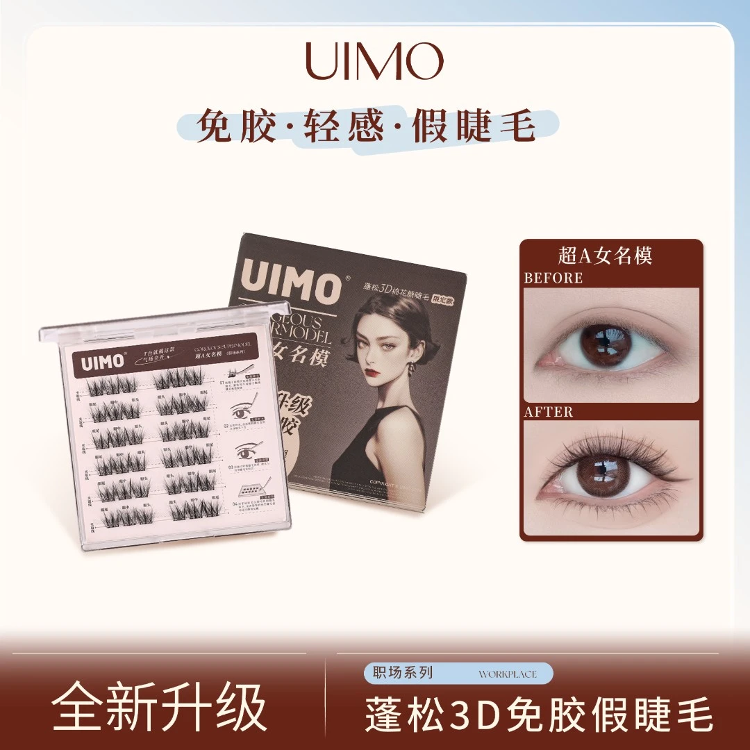 UIMO免胶3D立体柔软新手分段式芭比新手自粘卷翘睫毛妈生透明梗