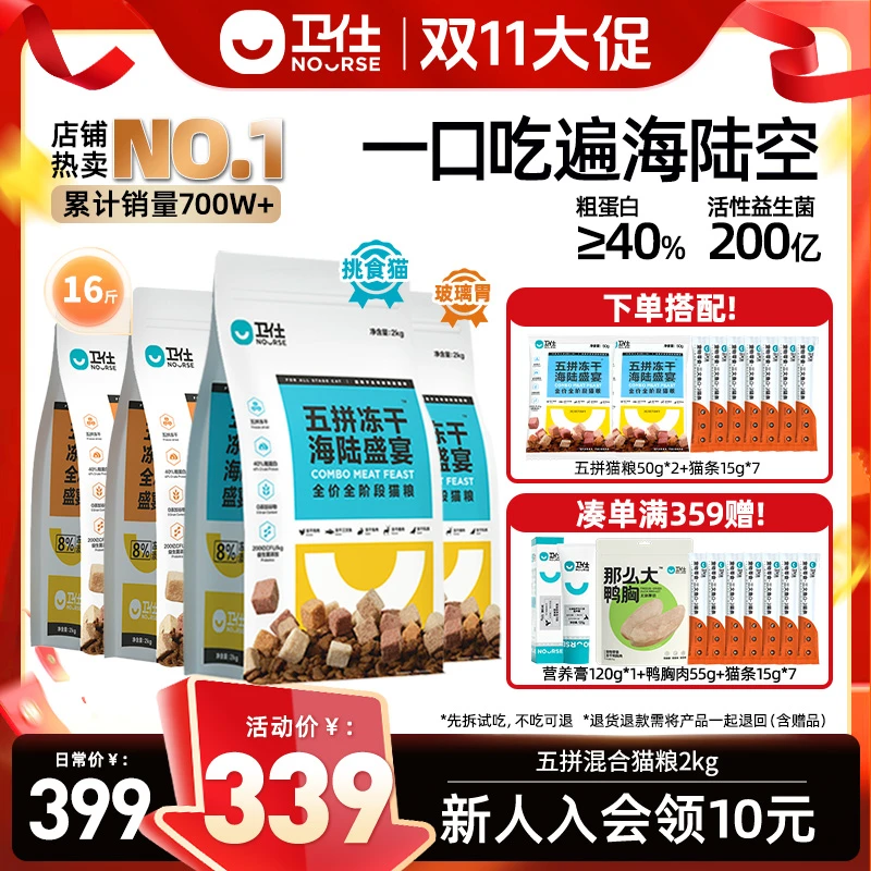 【双十一】卫仕爆款五拼冻干猫粮全阶段无谷猫粮美毛专克挑食护胃