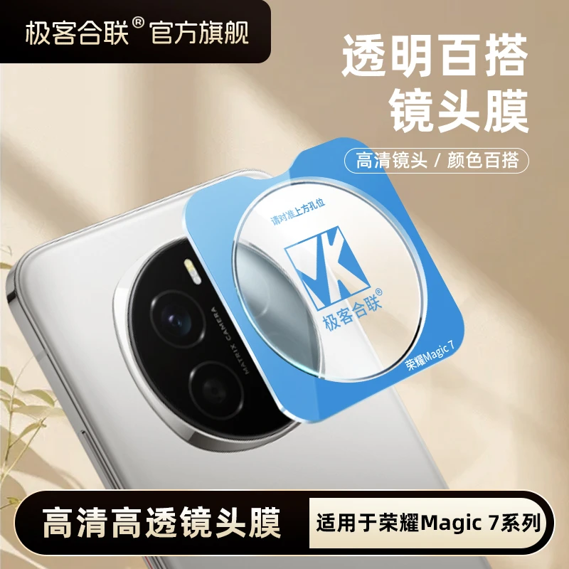 极客合联适用荣耀magic7Pro镜头膜magic7相机配件必备防摔保护膜