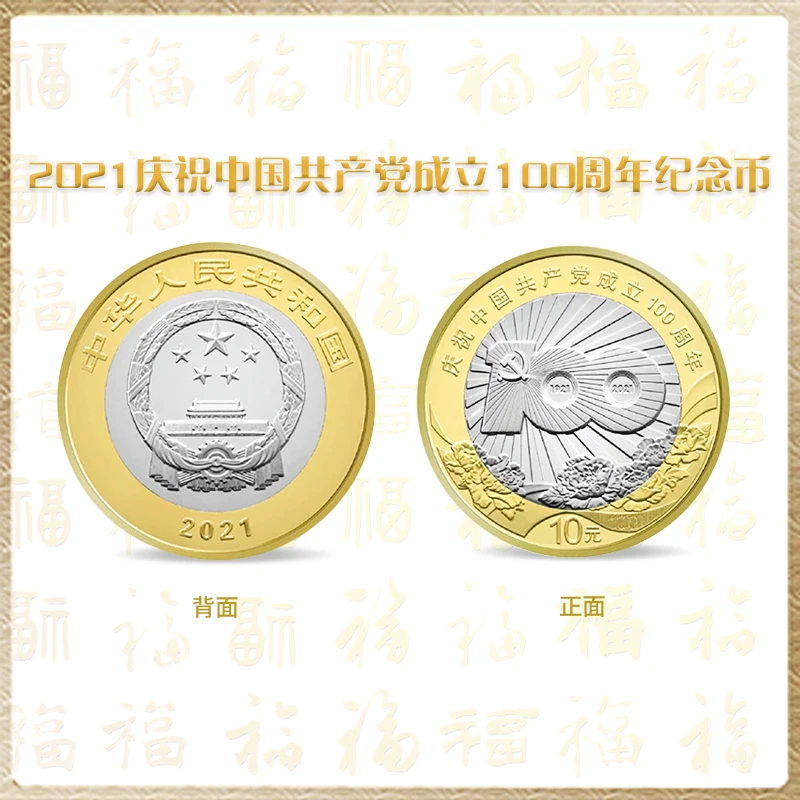法定货币【邮币】2021庆祝中国共产党成立100周年 单枚