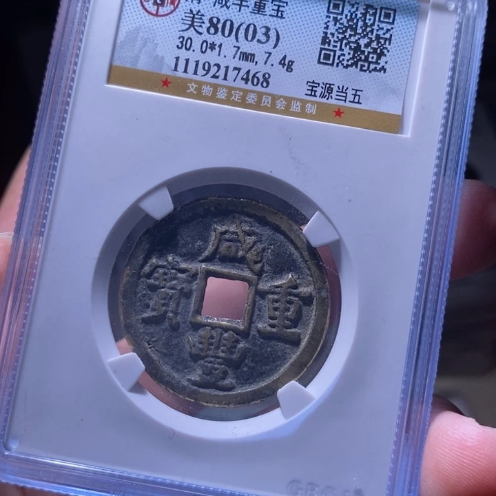铜MQ评级封装盒子币一枚.7468