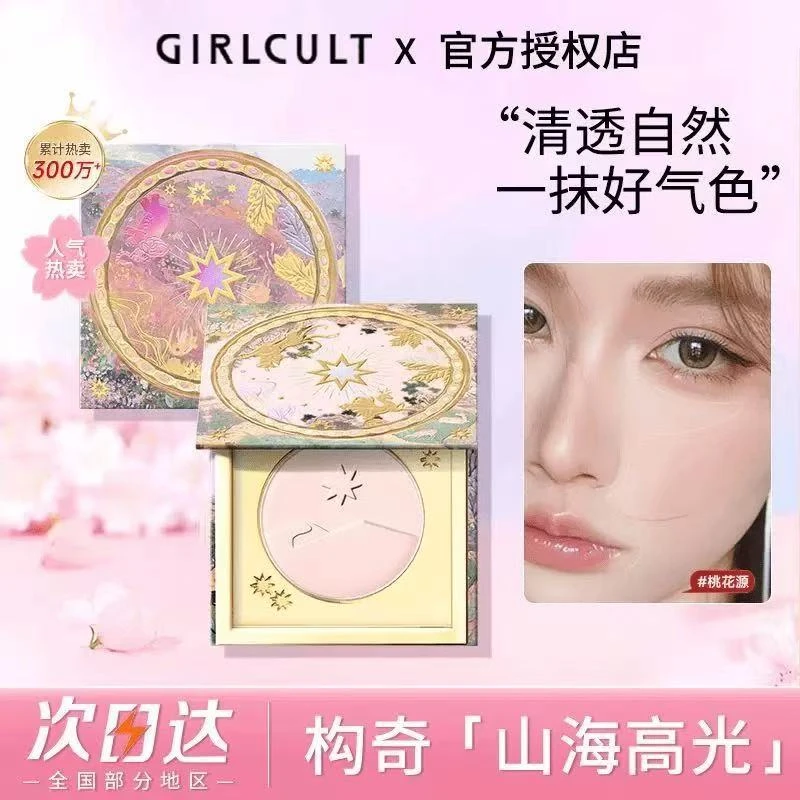 girlcult构奇山海高光桃花源粉饼月亮海哑光脸部提亮腮红修容