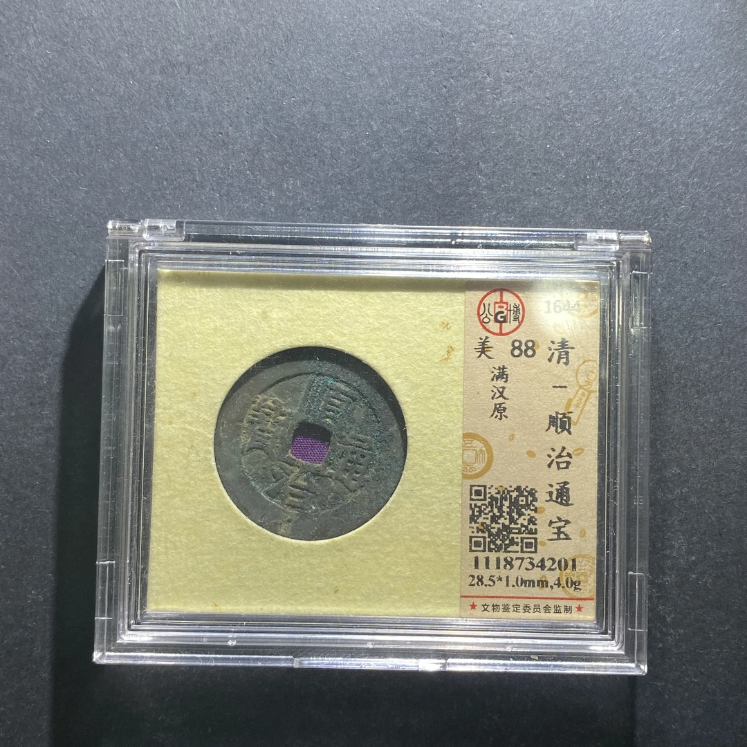 m629-5顺治通宝--