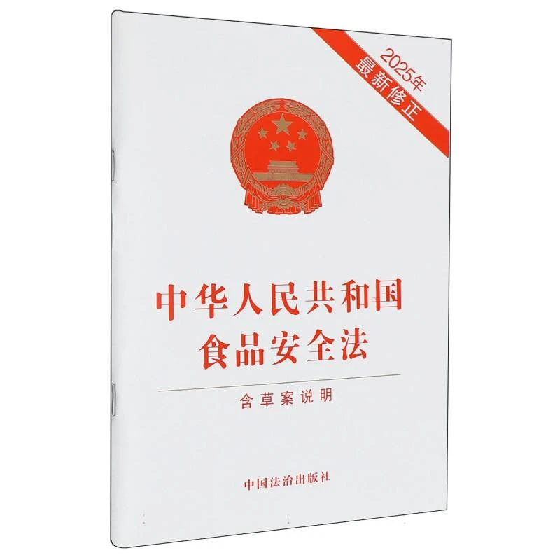 中华人民共和国食品安全法【含草案说明】【2025年 修正】