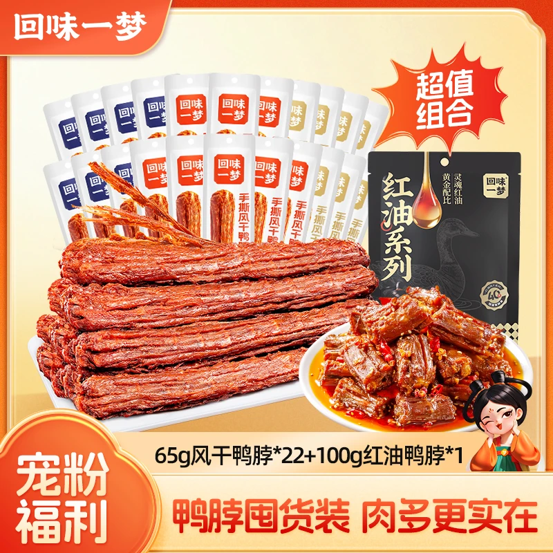 【宠粉福利】回味一梦手撕风干鸭脖65g*22+红油鸭脖100g*1解馋零食