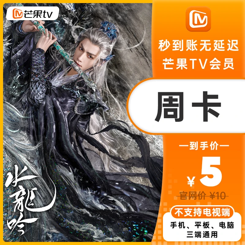 芒果TV VIP会员周卡/1月卡/季卡/6月卡/1年卡《水龙吟》好剧抢先看！