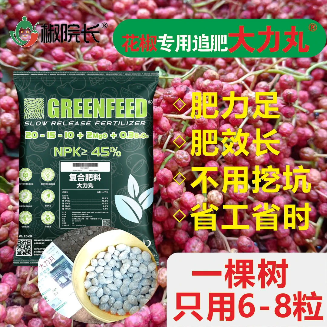 花椒追肥马来西亚大力丸缓释肥含大中微量元素