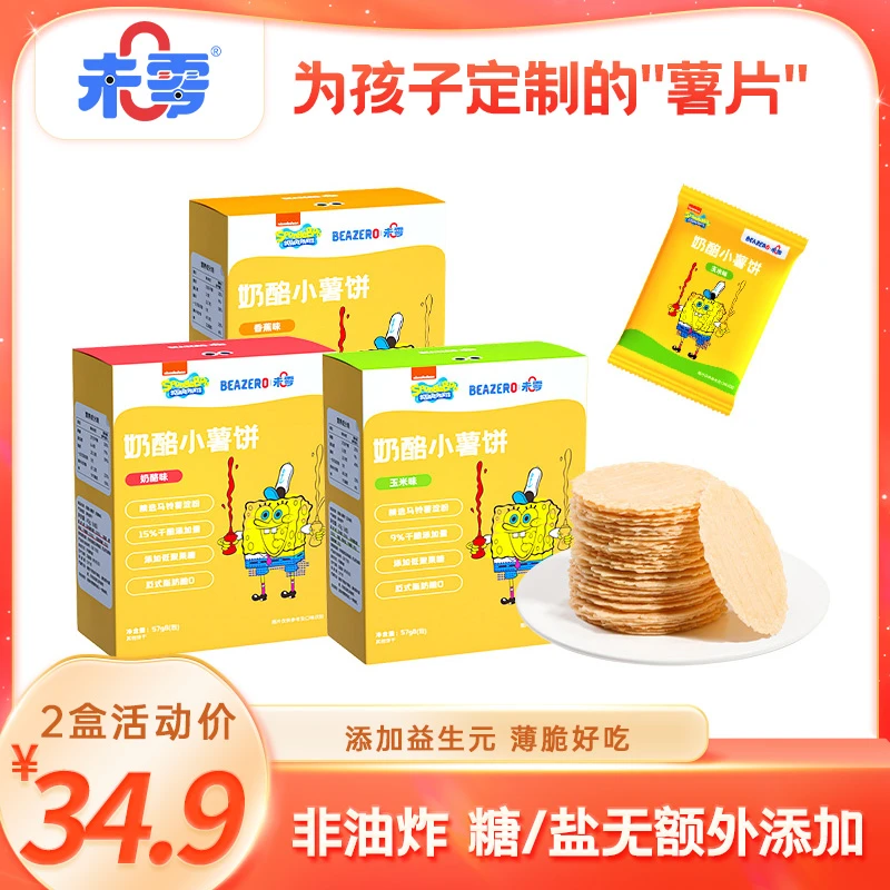 【未零】奶酪小薯饼43g 儿童零食薯片健康营养海绵宝宝独立小包装