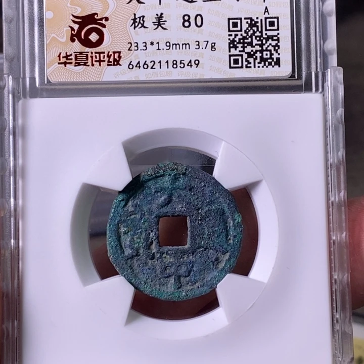 铜A闻博文化大中通宝