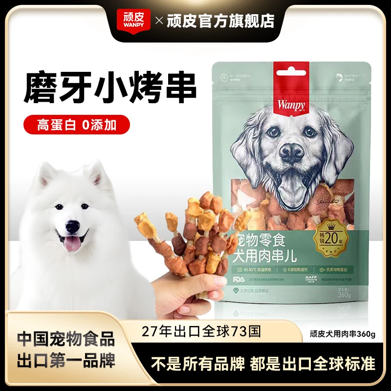顽皮狗狗零食磨牙棒幼犬小型大型犬烘焙肉串狗狗宠物零食小狗训练