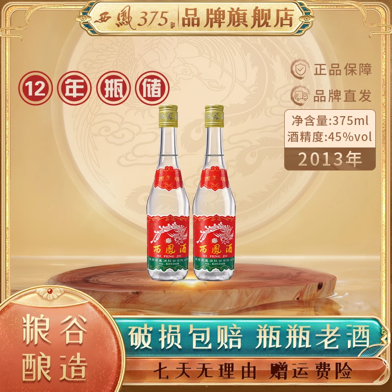 西凤 375【老酒2013年出厂】 老货七两半纯粮酒老酒45度375