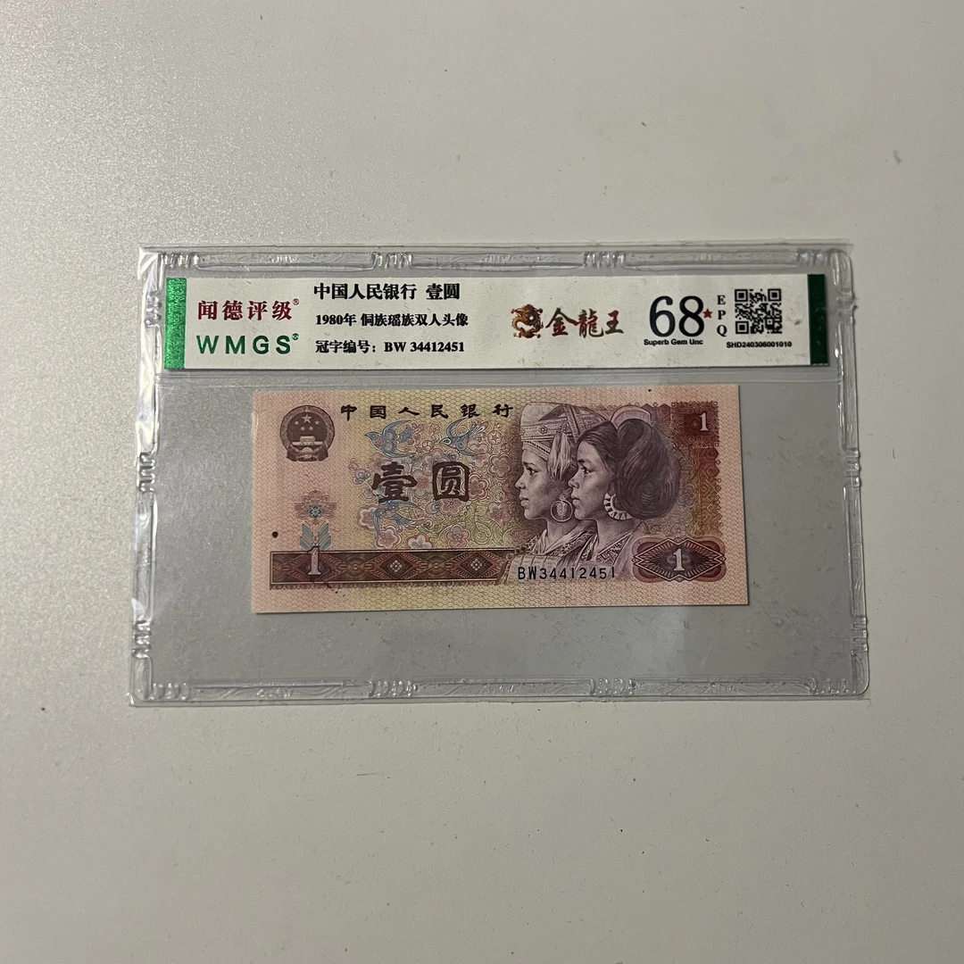 四版币801金龙王单张不挑号图片仅供参考评级公司随机发