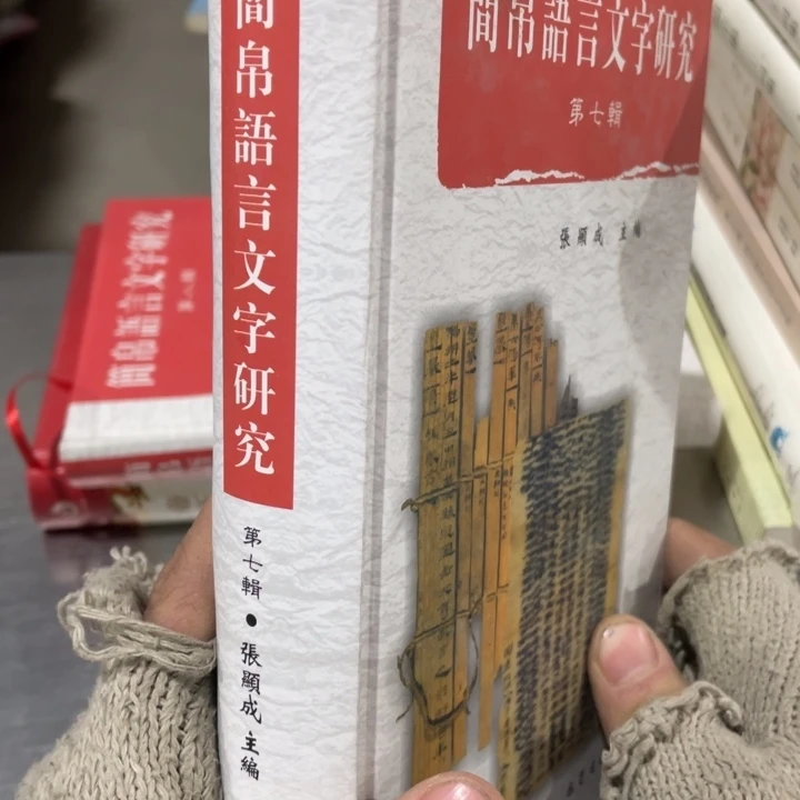 鉴帛语言文字研究第七辑