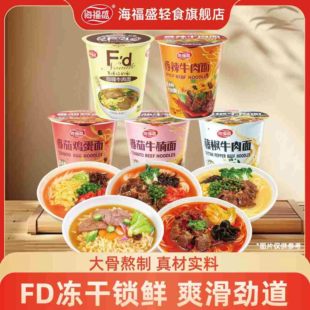 【海福盛】非油炸冻干面冲泡即食方便面6杯装泡面牛肉面番茄鸡蛋面