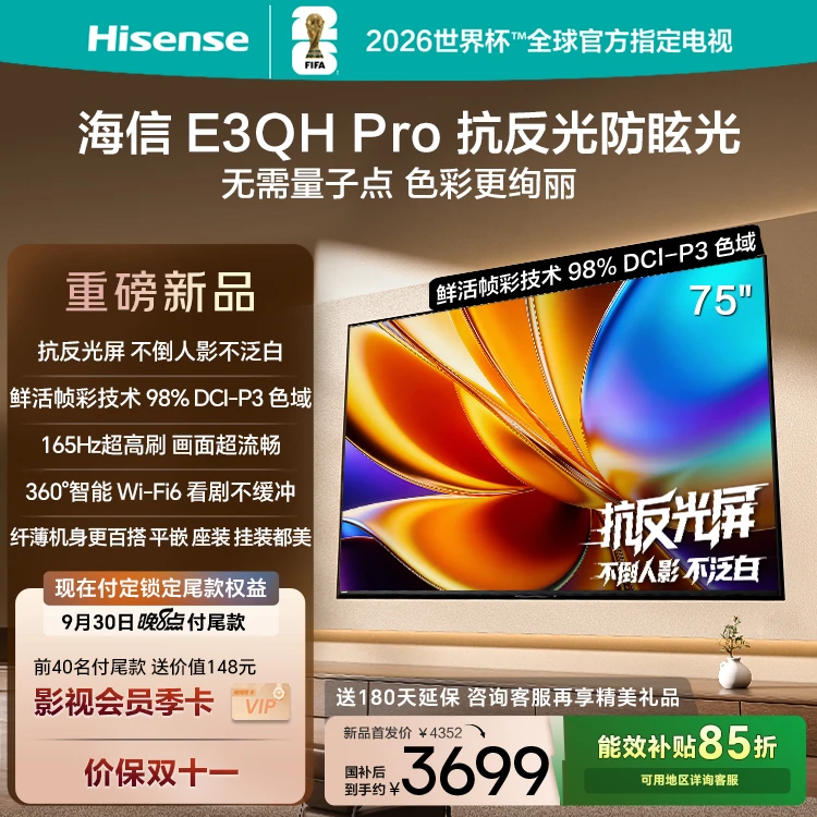 【国补立减】海信电视E3QH Pro 75英寸 万元级高色域抗反光电视机