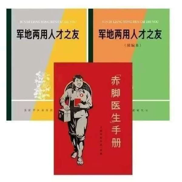 赤脚医生原版+军地两用人才之友两本  三本合集无删减版本