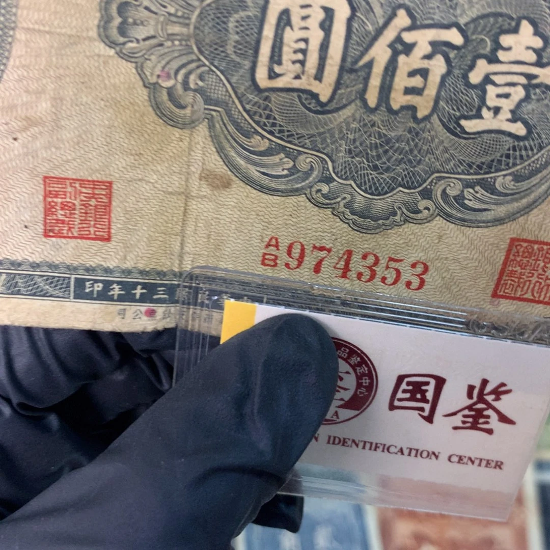 纸974353 面值100元