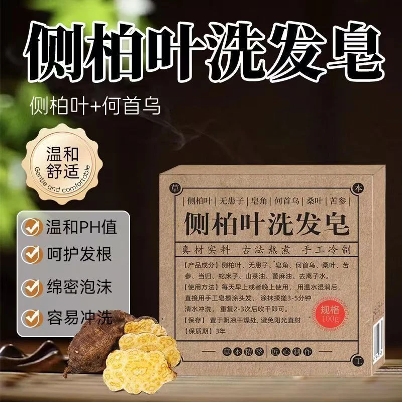 全植物洗发皂侧柏叶无患子皂角何首乌洗发水无硅油月桂醇洗头皂