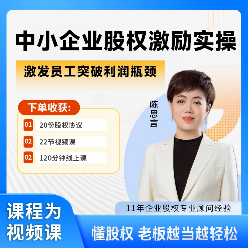 【中小企业股权激励实操】激发员工突破利润瓶颈视频课 送电子协议Y
