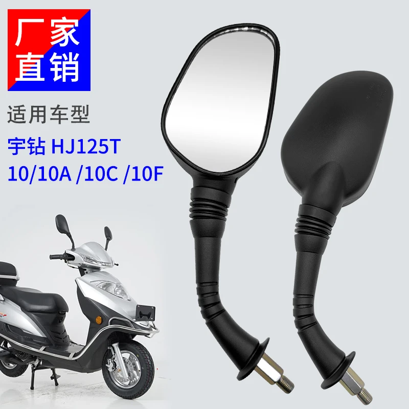 摩托车后视镜适用豪爵宇钻HJ125T-10/10A/10C/10F厂家直销配件
